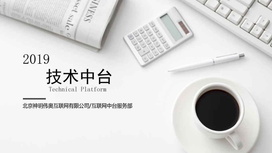 技术中台建设目标[共12页]_第1页