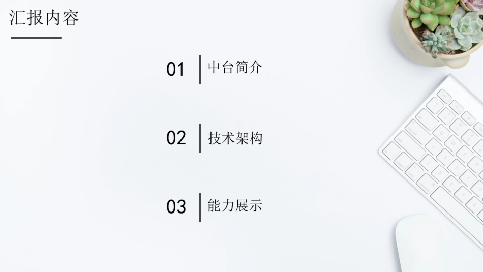 技术中台建设目标[共12页]_第2页