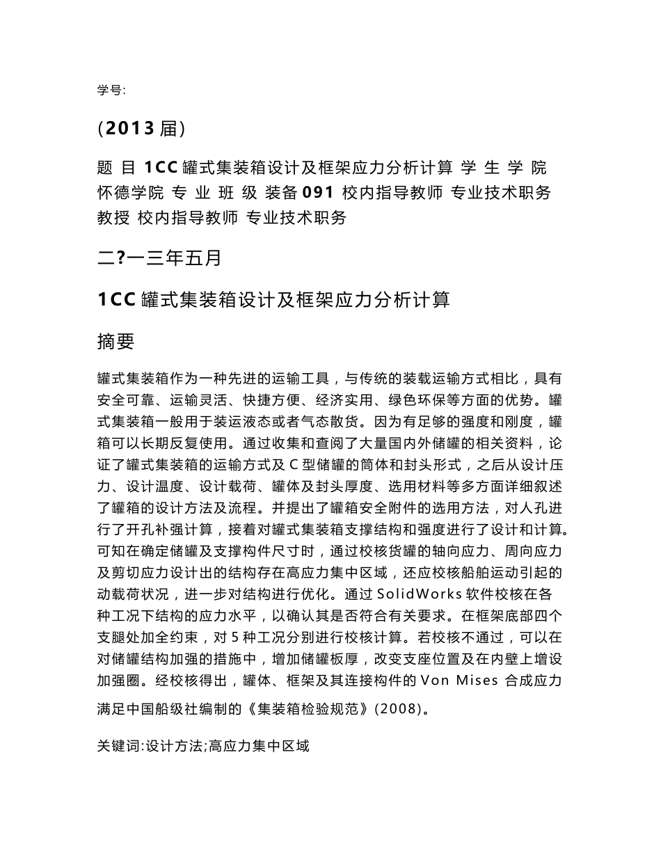 1CC罐式集装箱设计及框架应力分析计算_第1页