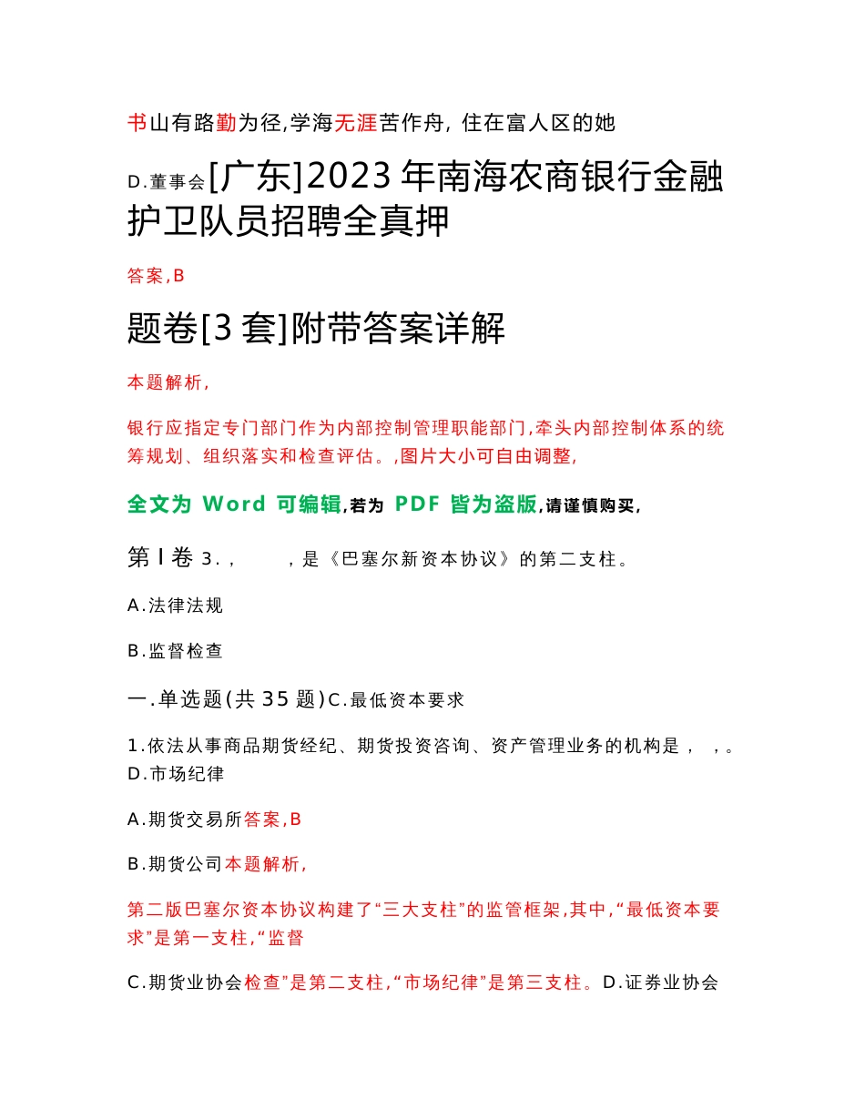 [广东]2023年南海农商银行金融护卫队员招聘全真押题卷[3套]附带答案详解_第1页