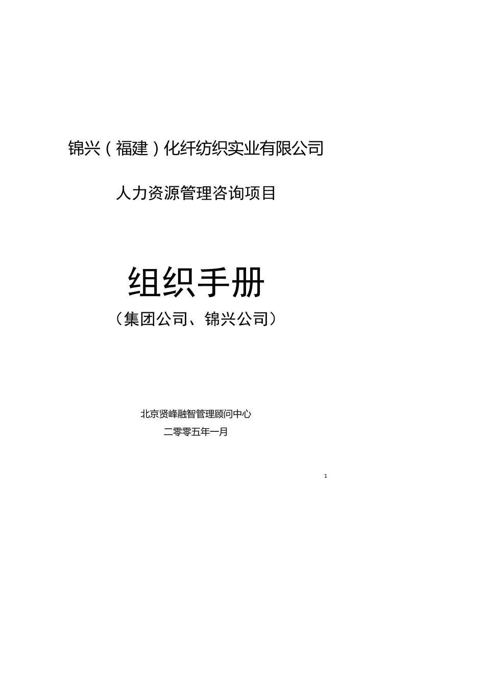 锦兴（福建）化纤公司组织手册—北京贤峰融智管理顾问中心[共17页]_第1页