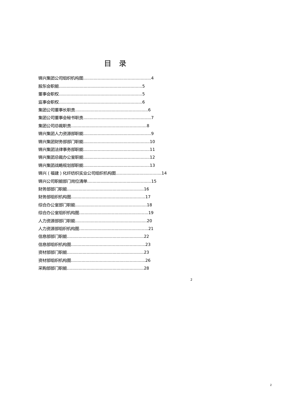 锦兴（福建）化纤公司组织手册—北京贤峰融智管理顾问中心[共17页]_第2页