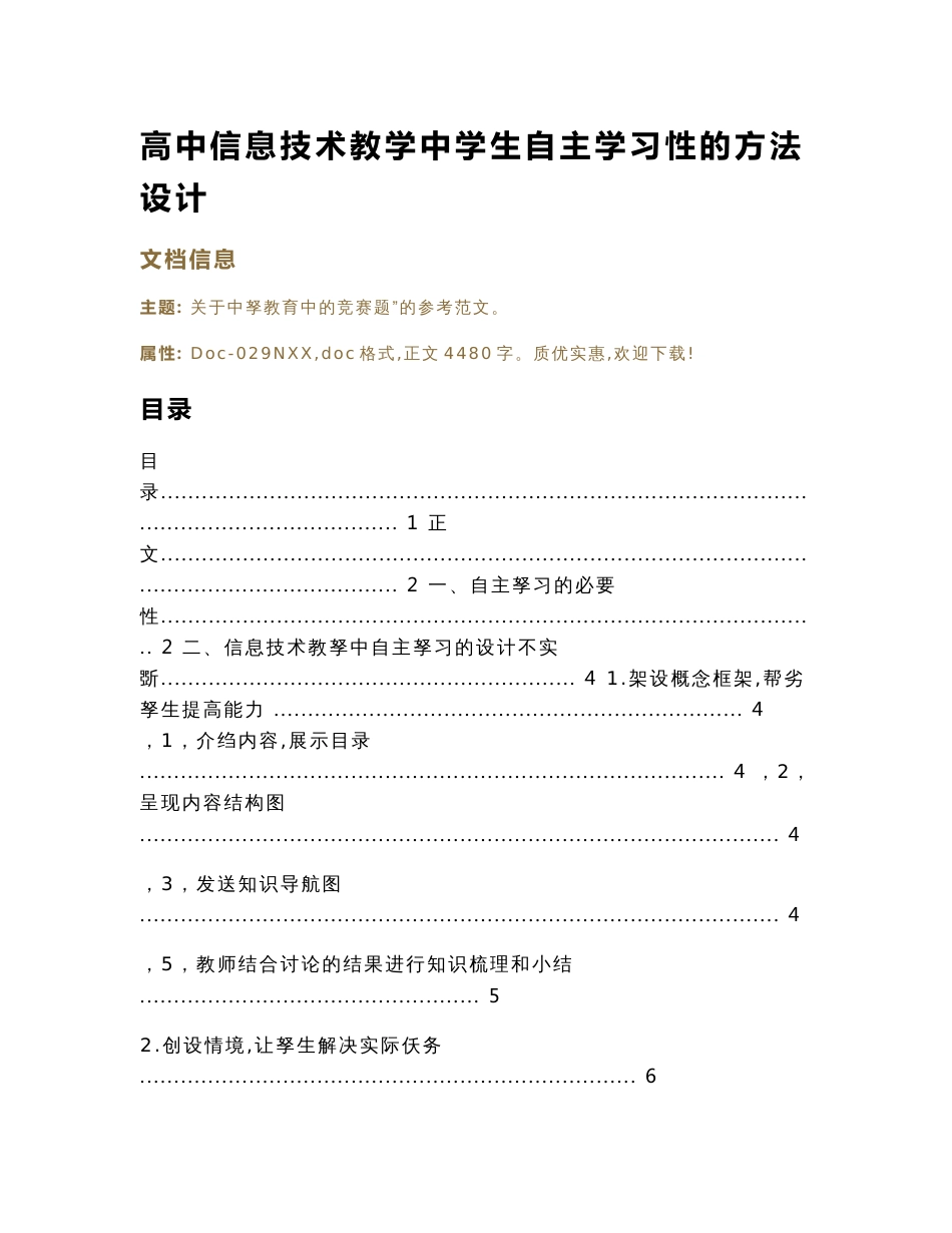 高中信息技术教学中学生自主学习性的方法设计（教学资料）_第1页