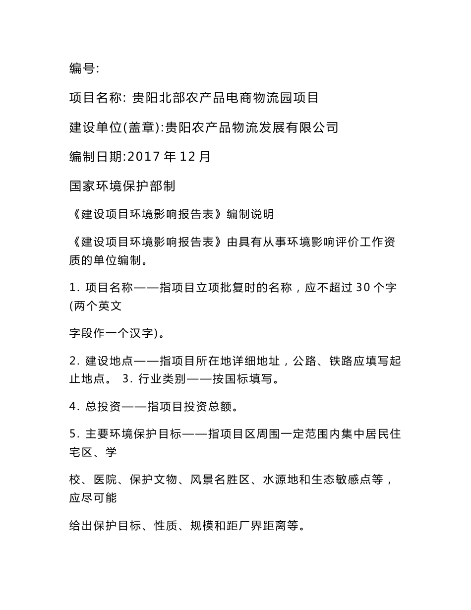环境影响评价报告公示：贵阳北部农产品电商物流园项目环评报告_第1页