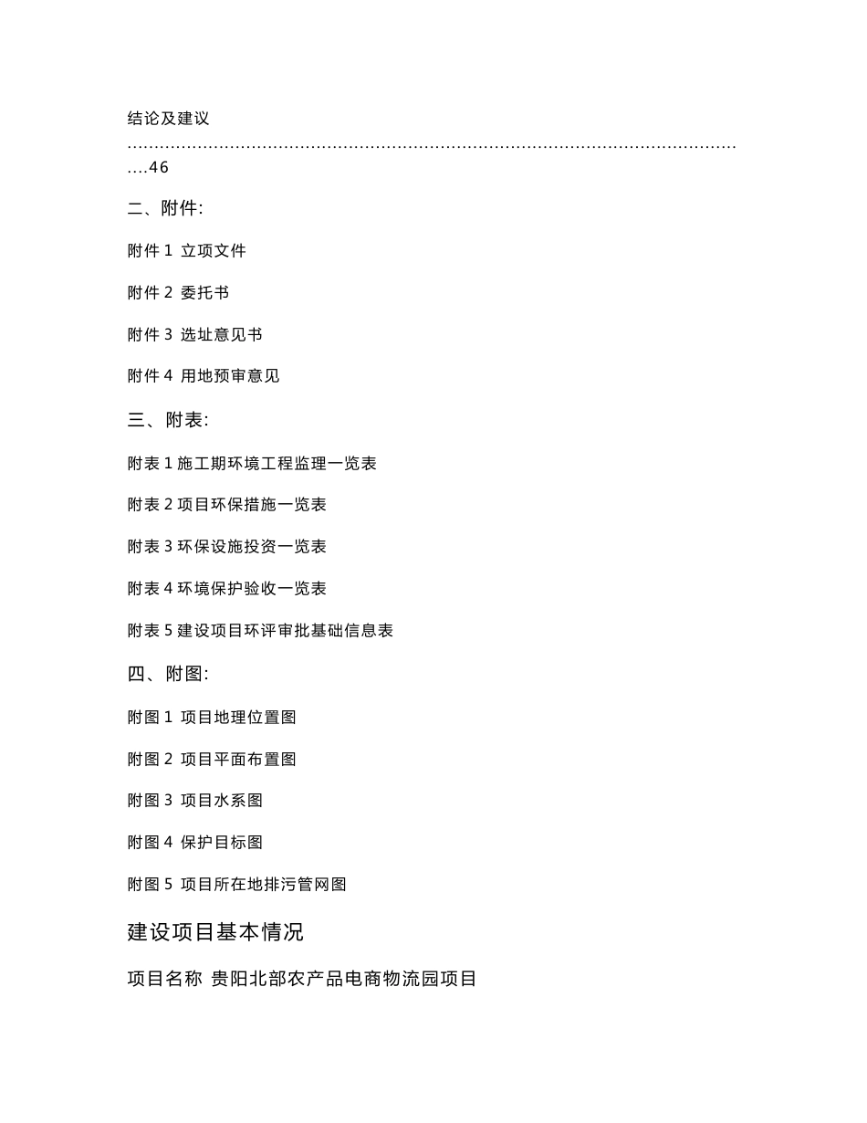 环境影响评价报告公示：贵阳北部农产品电商物流园项目环评报告_第3页