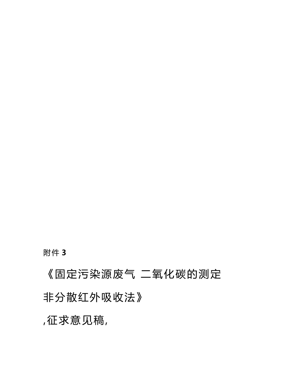 《固定污染源废气 二氧化碳的测定 非分散红外吸收法（征求意见稿）》编制说明.DOC_第1页