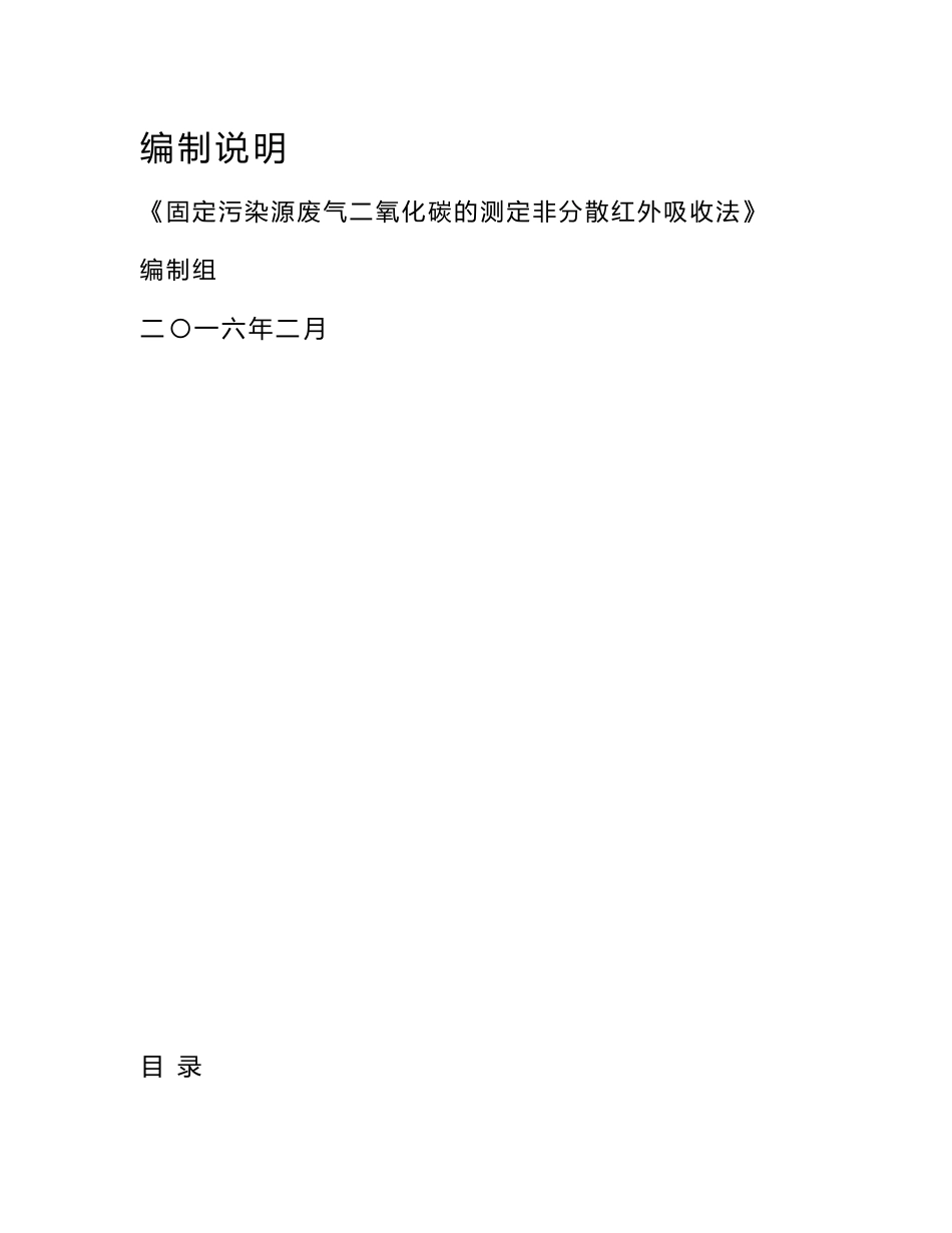 《固定污染源废气 二氧化碳的测定 非分散红外吸收法（征求意见稿）》编制说明.DOC_第2页