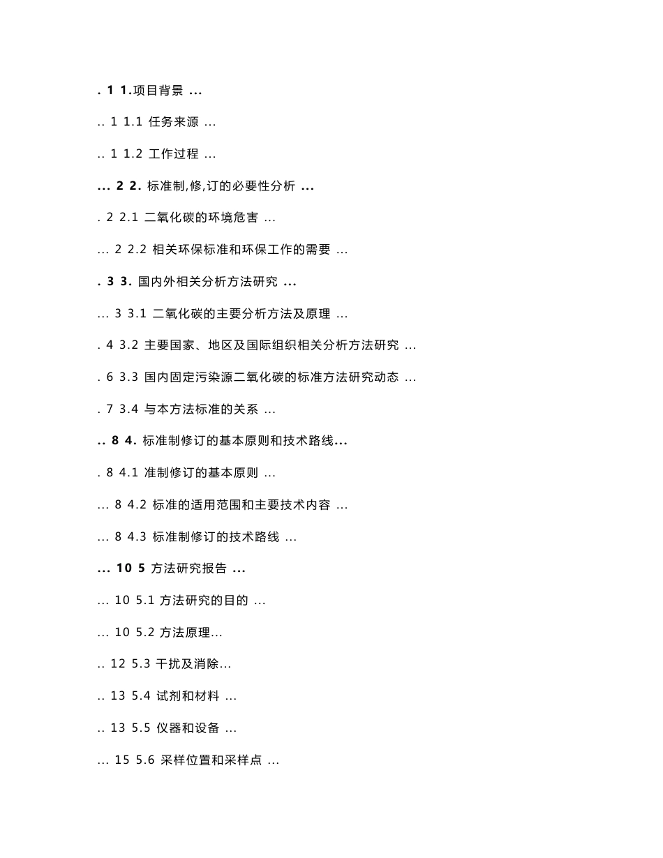 《固定污染源废气 二氧化碳的测定 非分散红外吸收法（征求意见稿）》编制说明.DOC_第3页