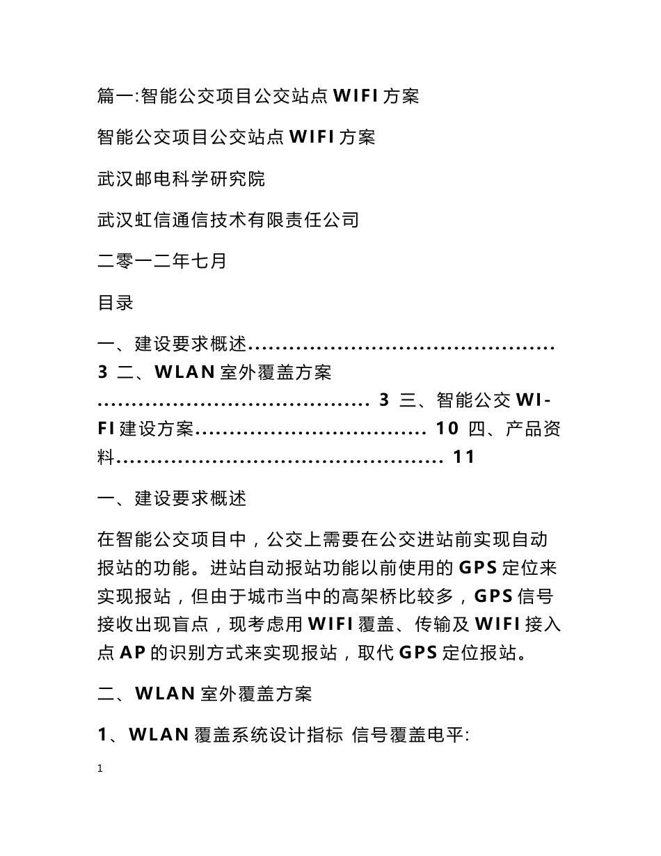 车站wifi解决方案_第1页