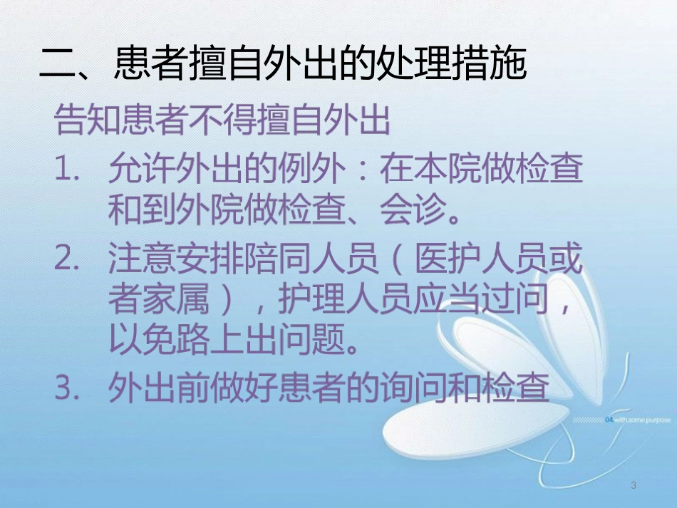 患者外出或外出不归[共8页]_第3页