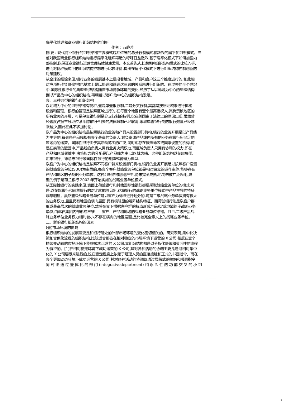 金融保险扁平化管理与商业银行组织结构的创新[共7页]_第2页