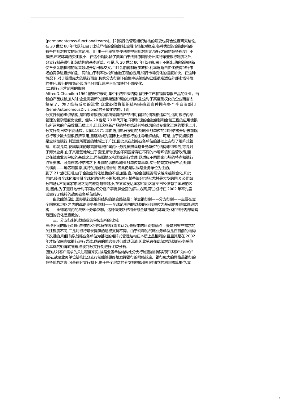 金融保险扁平化管理与商业银行组织结构的创新[共7页]_第3页