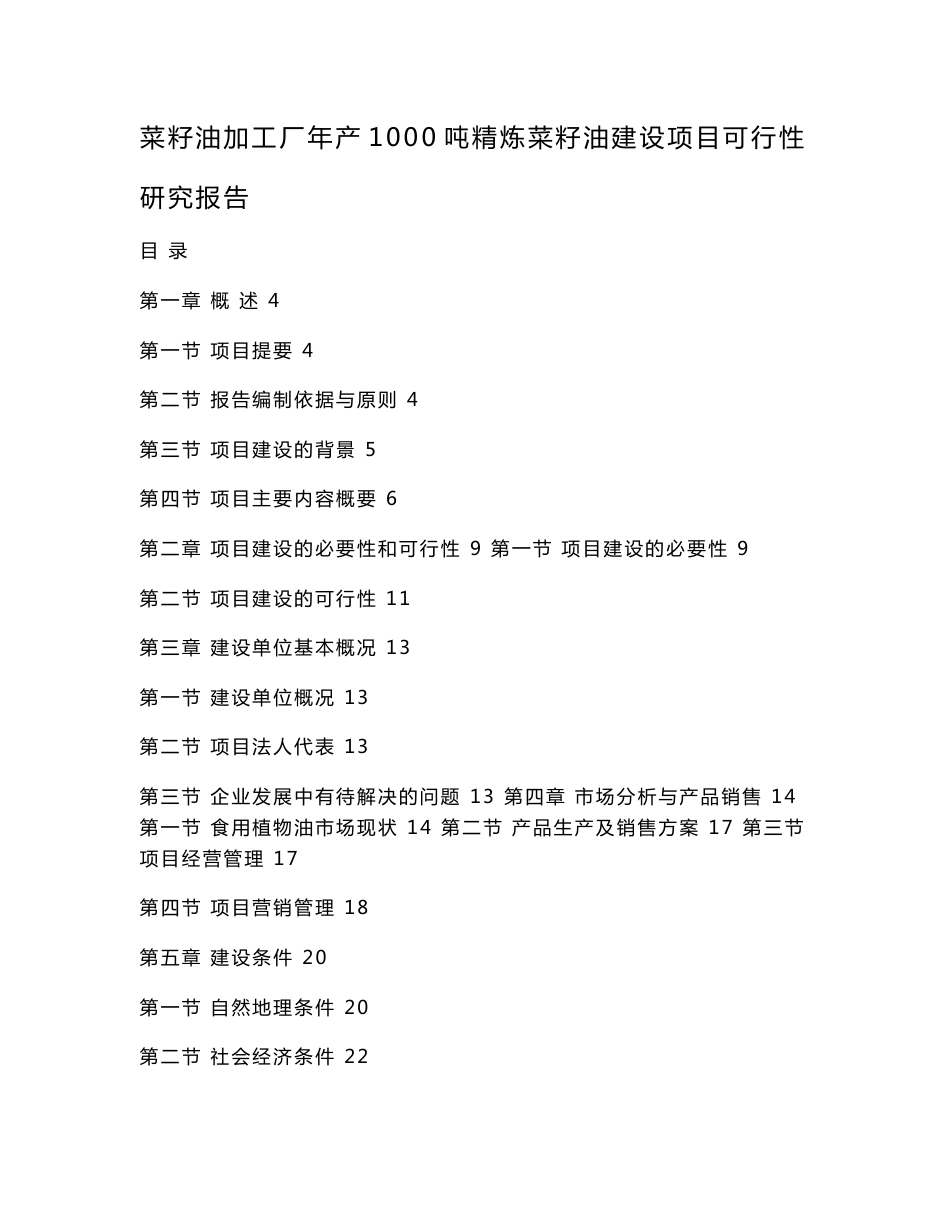 菜籽油加工厂年产1000吨精炼菜籽油建设项目可行性研究报告_第1页