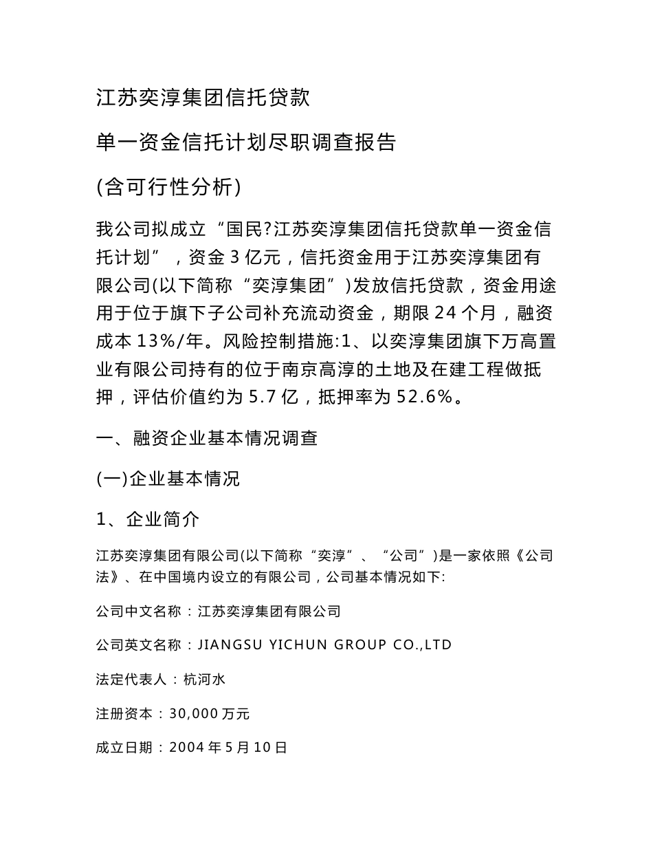 奕淳集团尽职调查报告_第1页