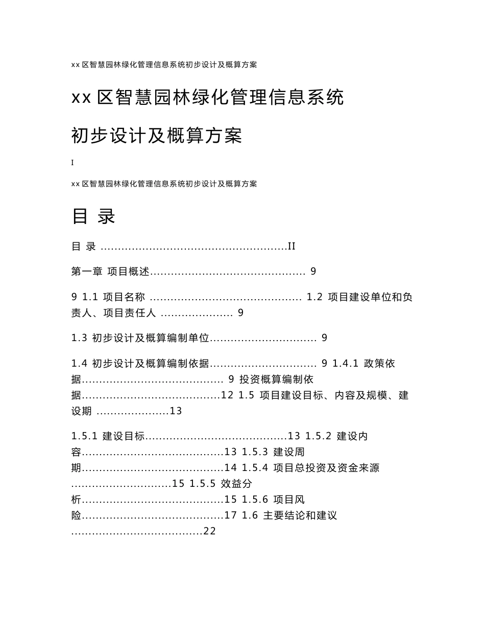 智慧园林信息系统初步设计及概算方案V3.0_第1页