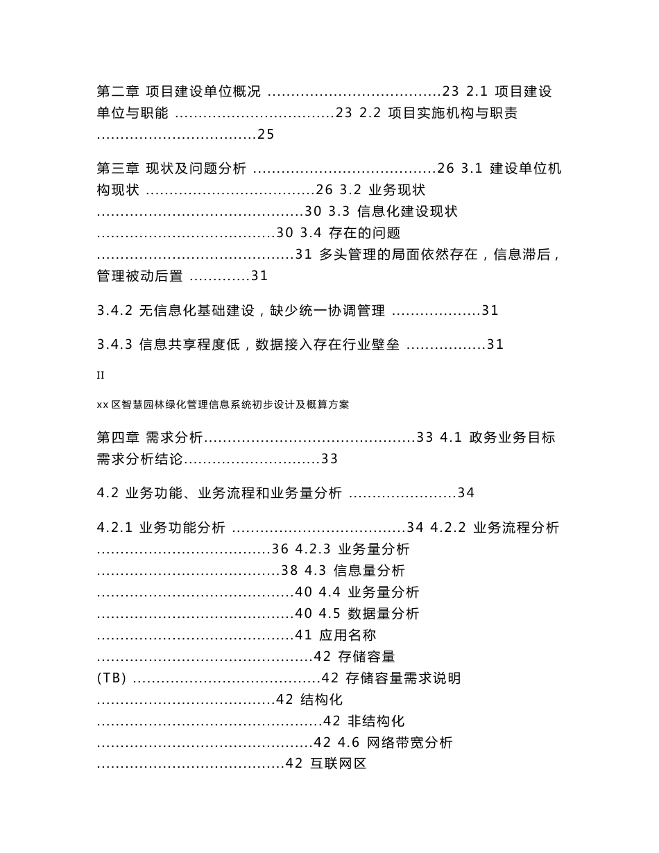 智慧园林信息系统初步设计及概算方案V3.0_第2页