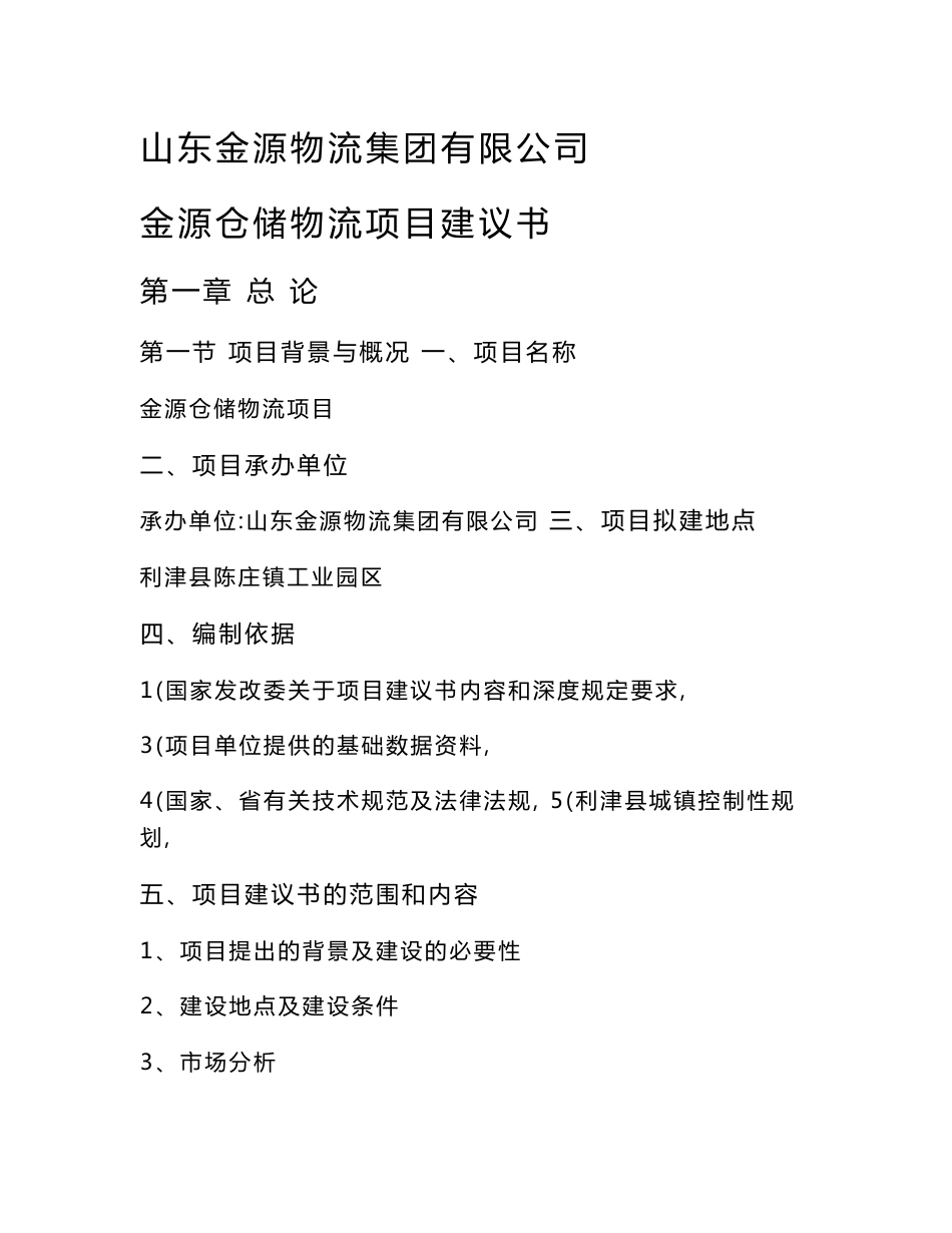 金源仓储物流项目建议书_第1页