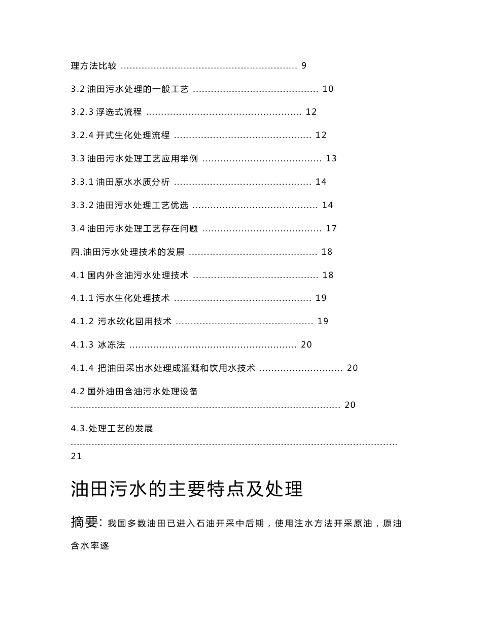 油田污水的特点及处理方法-中文+英文_第2页