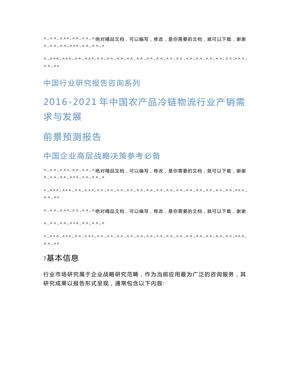 2016-2021年中国农产品冷链物流行业产销需求与发展前景预测报告_第1页