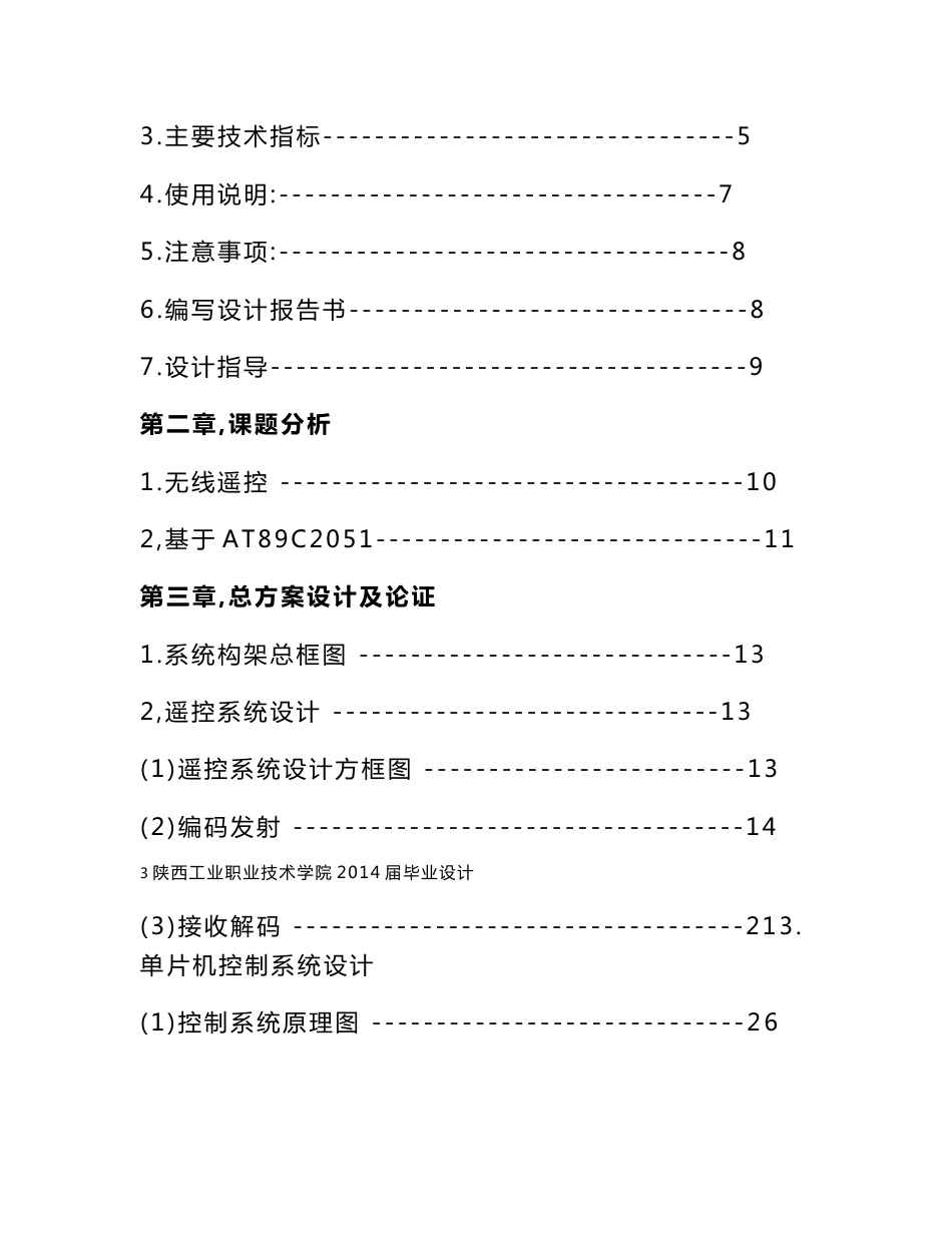 基于单片机的多路无线遥控节能灯控制器设计毕业设计_第3页