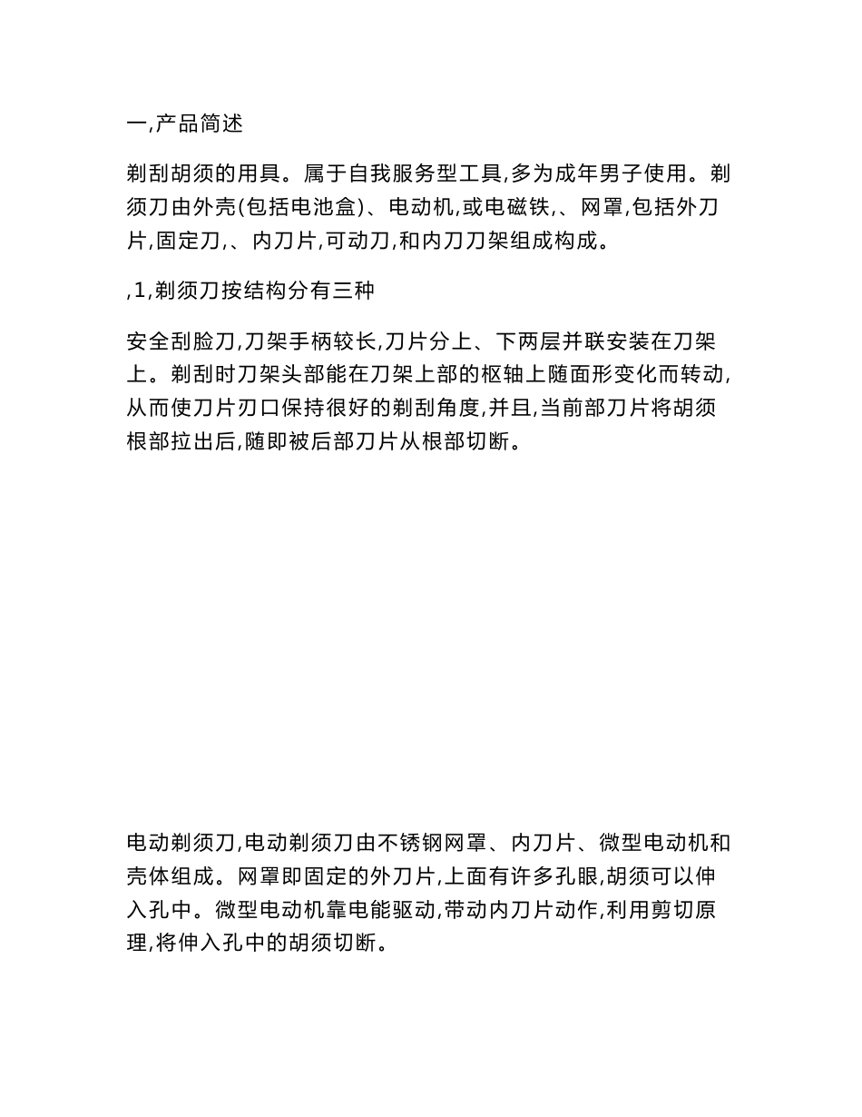剃须刀市场分析研究_第1页