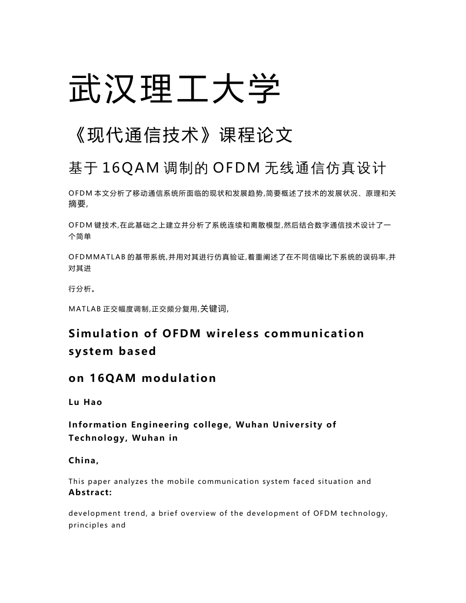 现代通信技术论文基于16QAM调制的OFDM无线通信仿真设计_第1页