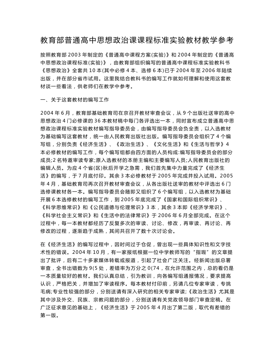 普通高中思想政治教师用书经济生活_第1页