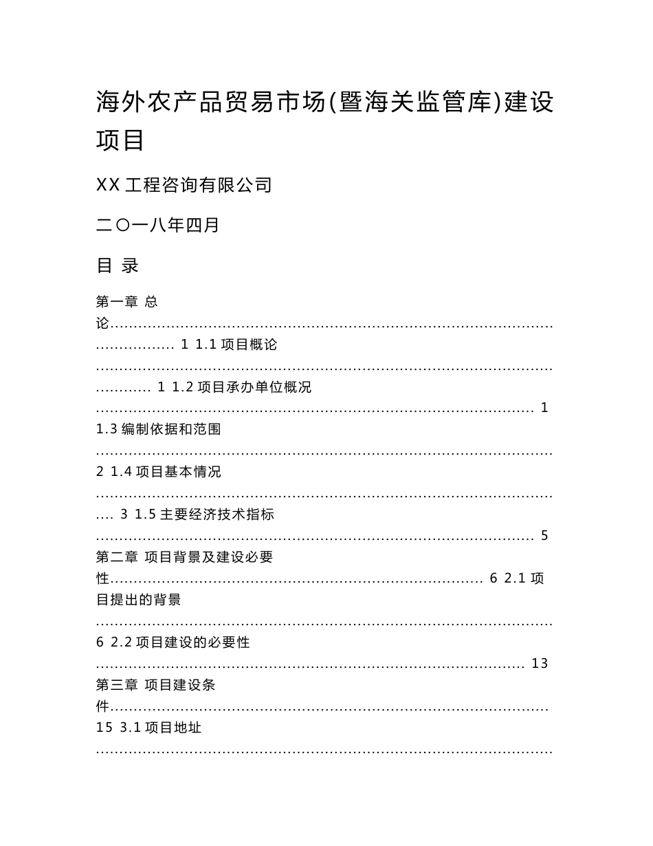 海外农产品贸易市场暨海关监管库项目建议书（代可行性研究报告）_第1页