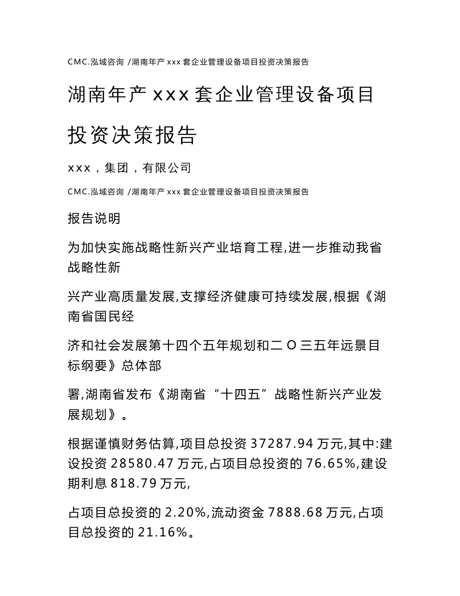 湖南年产xxx套企业管理设备项目投资决策报告（参考模板）_第1页