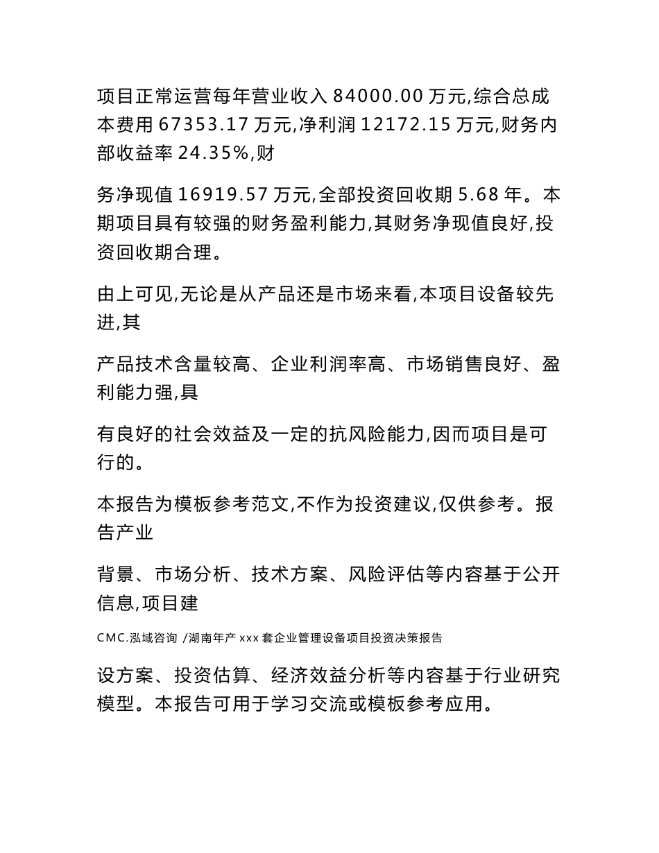 湖南年产xxx套企业管理设备项目投资决策报告（参考模板）_第2页