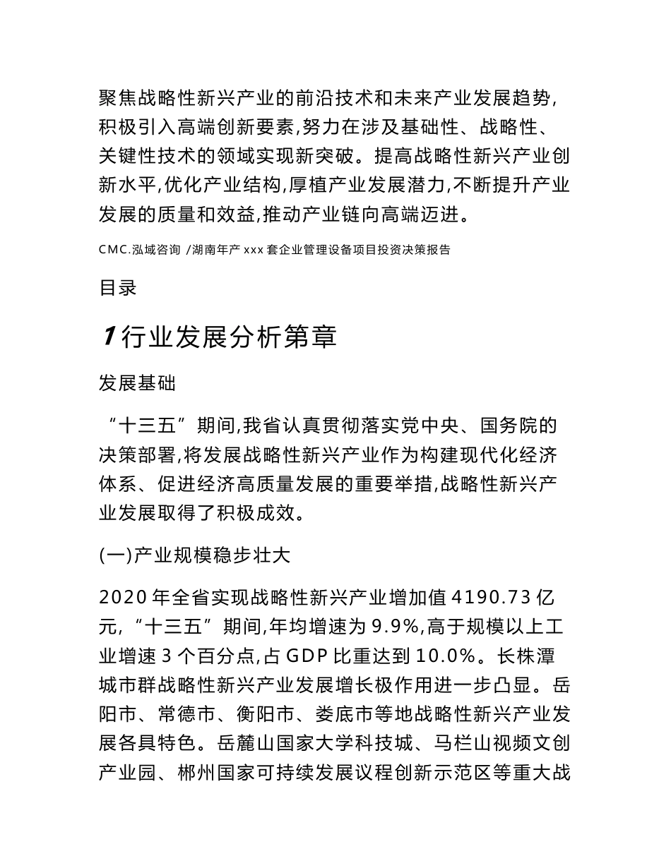 湖南年产xxx套企业管理设备项目投资决策报告（参考模板）_第3页