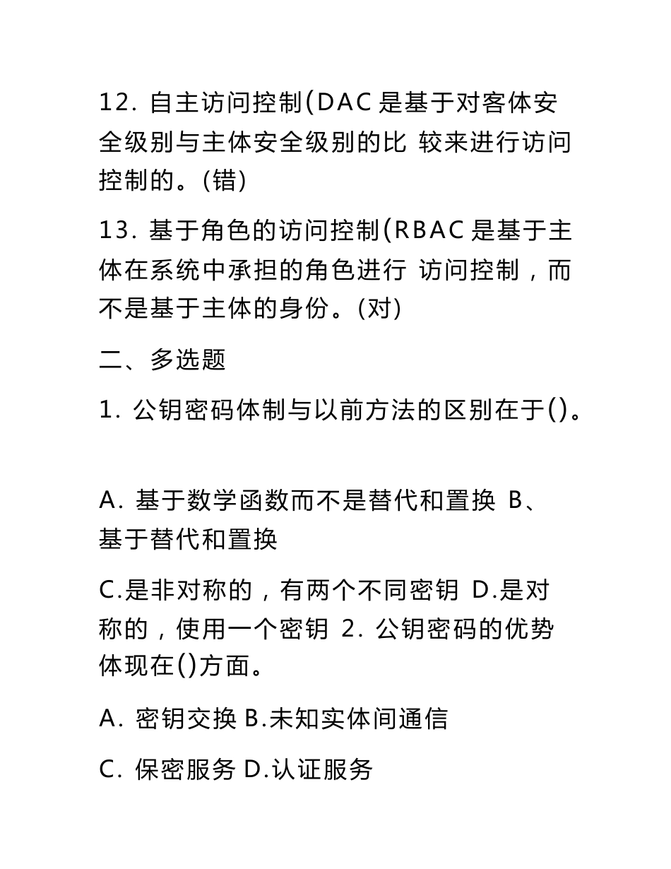 2019信息网络安全专业技术人员继续教育(信息安全技术)习题及答案_第3页