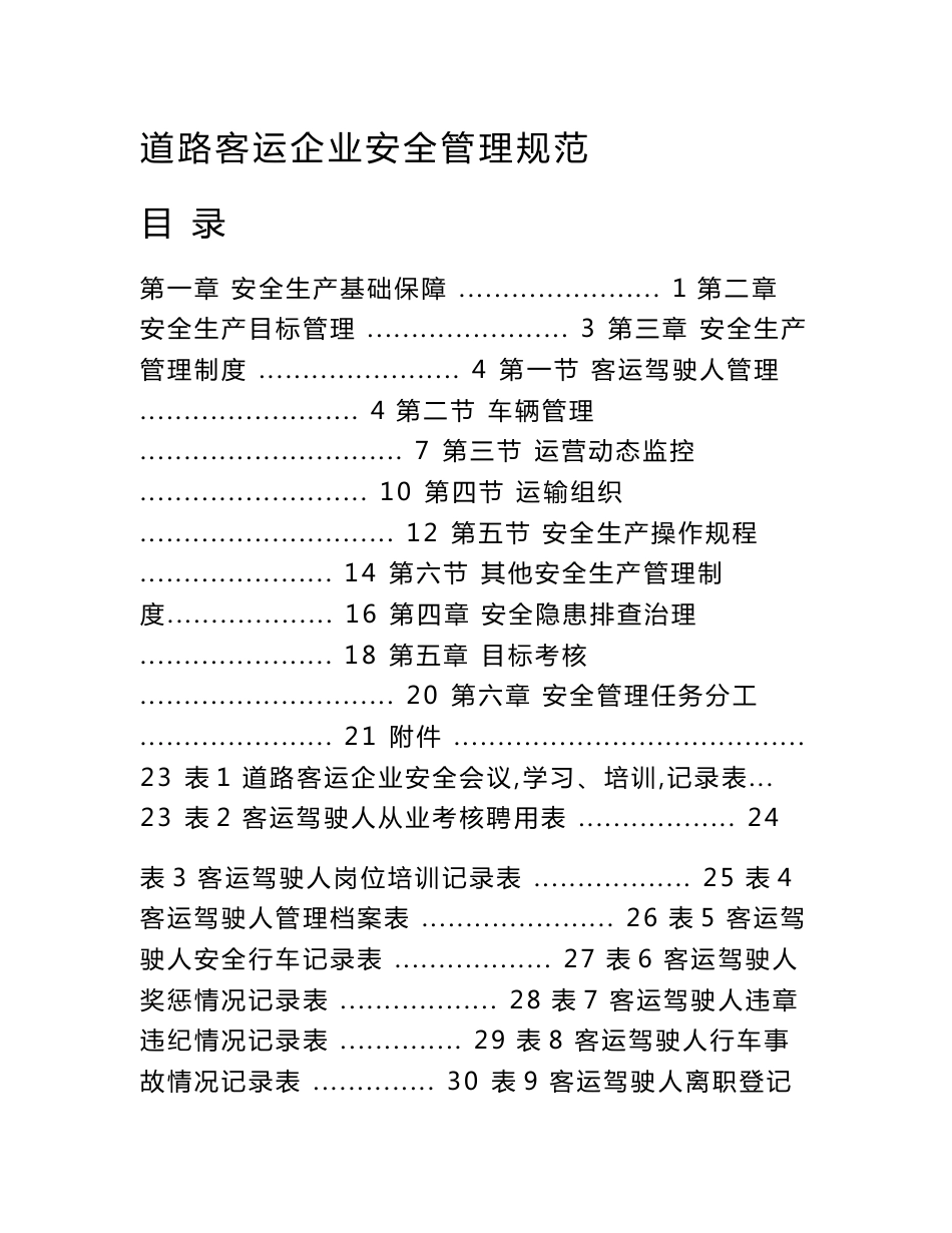 道路客运安全监管规程（长途汽车、班车、客车运输） 附件3 企业操作手册_第1页