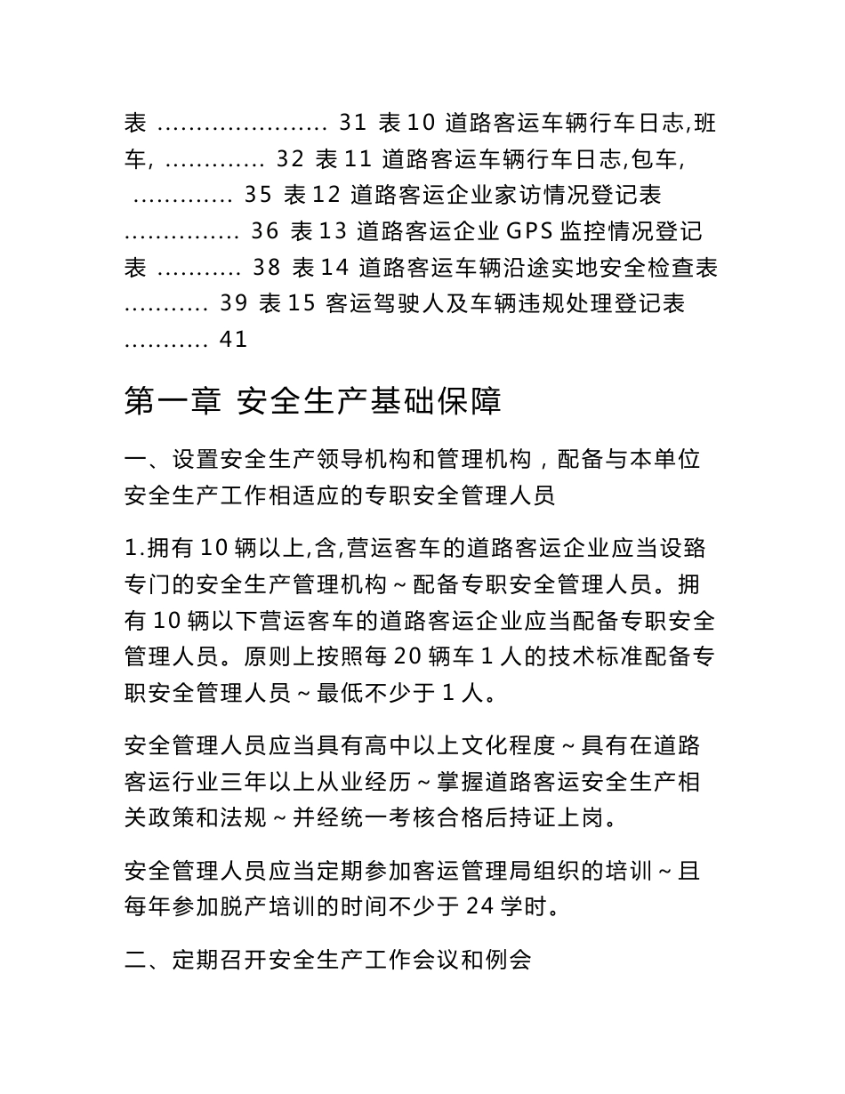 道路客运安全监管规程（长途汽车、班车、客车运输） 附件3 企业操作手册_第2页