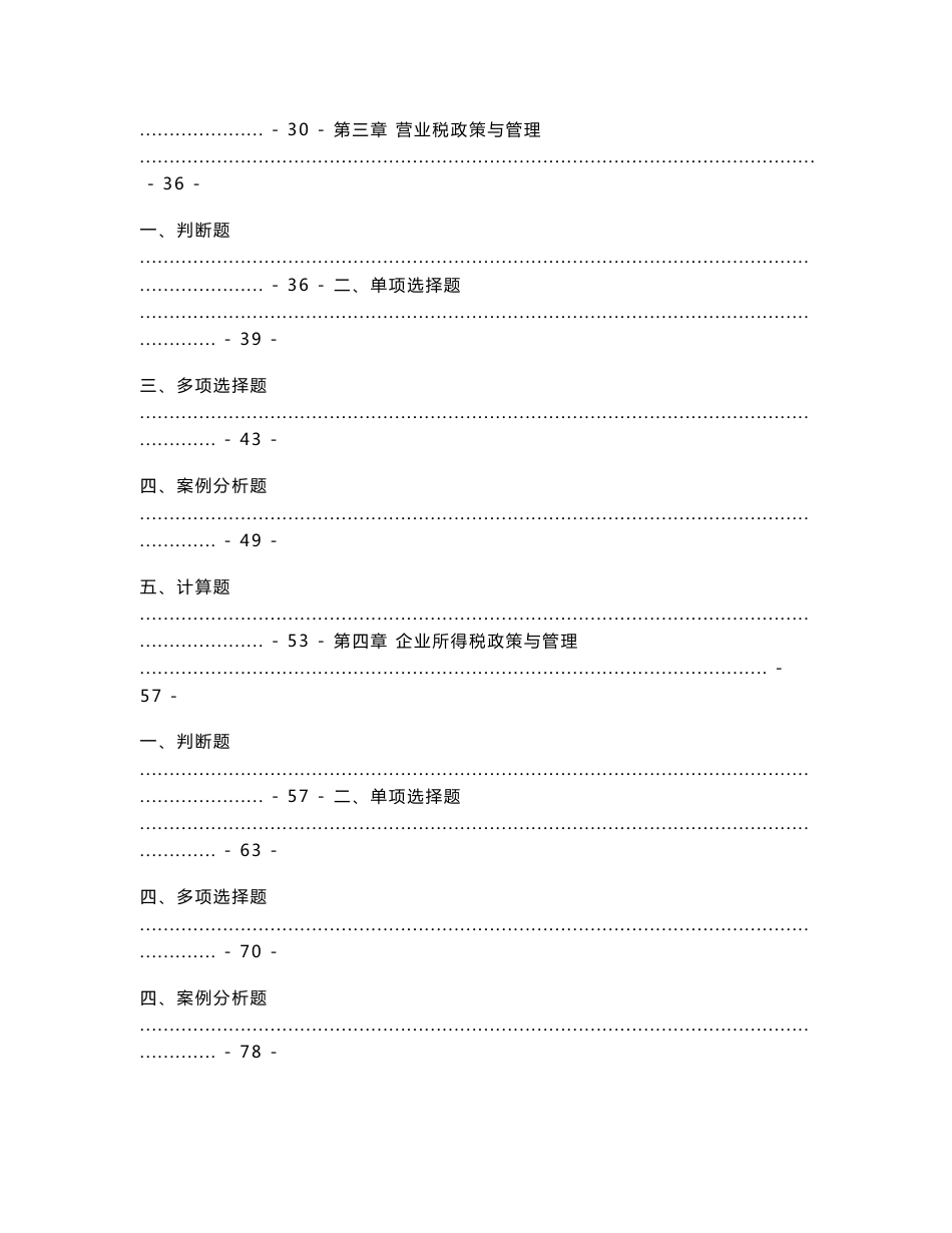 地税系统税收管理人员业务技能综合练习题_第2页