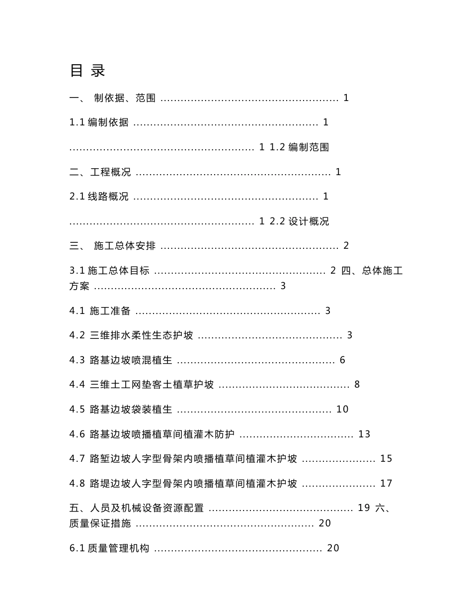 重庆某铁路客运专线路基边坡绿化施工方案_第1页