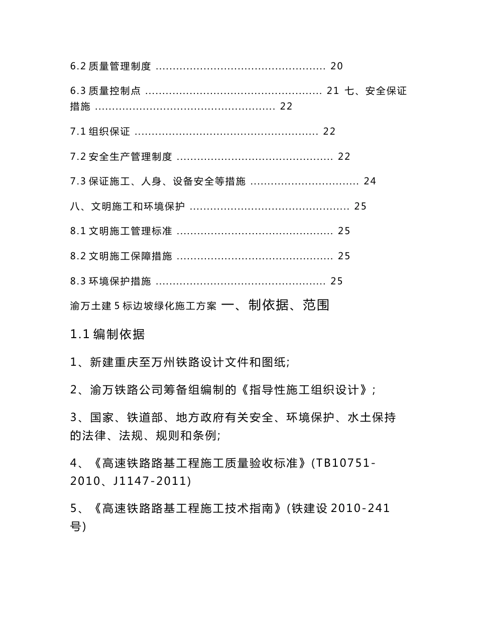 重庆某铁路客运专线路基边坡绿化施工方案_第2页