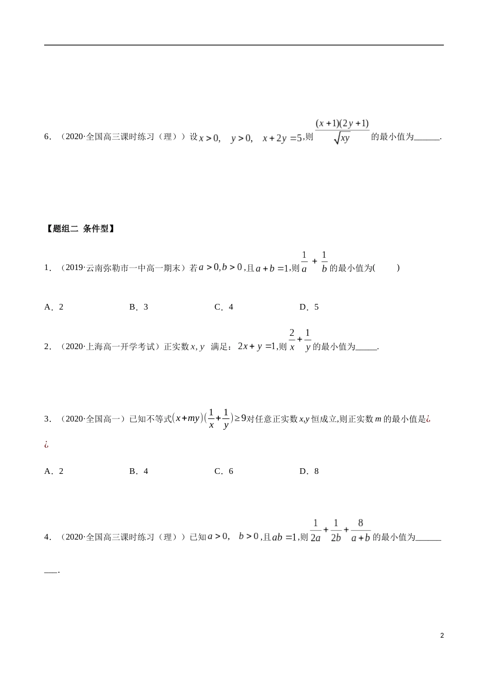 2.2 基本不等式（精炼）（原卷版附答案）_第2页