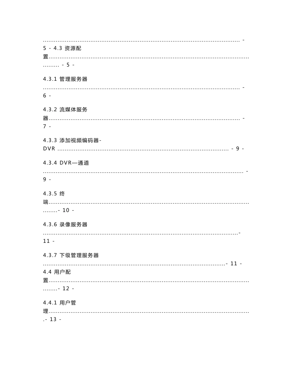 CR-NIVM 铁路综合视频监控系统 V3.0 使用手册—接入节点分册_第2页