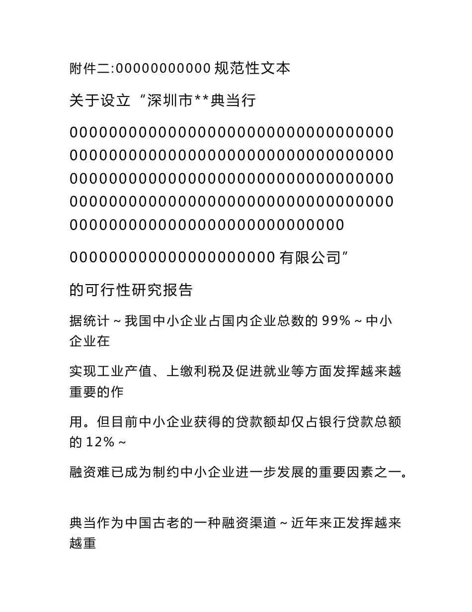 XX典当公司的可行性研究报告、公司章程、业务规则、财务会计制度、内部审计制度_第1页