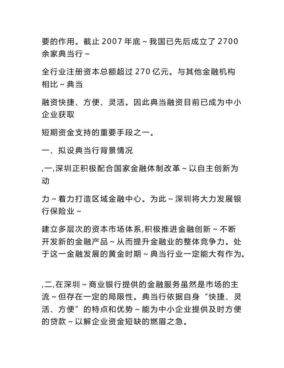 XX典当公司的可行性研究报告、公司章程、业务规则、财务会计制度、内部审计制度_第2页