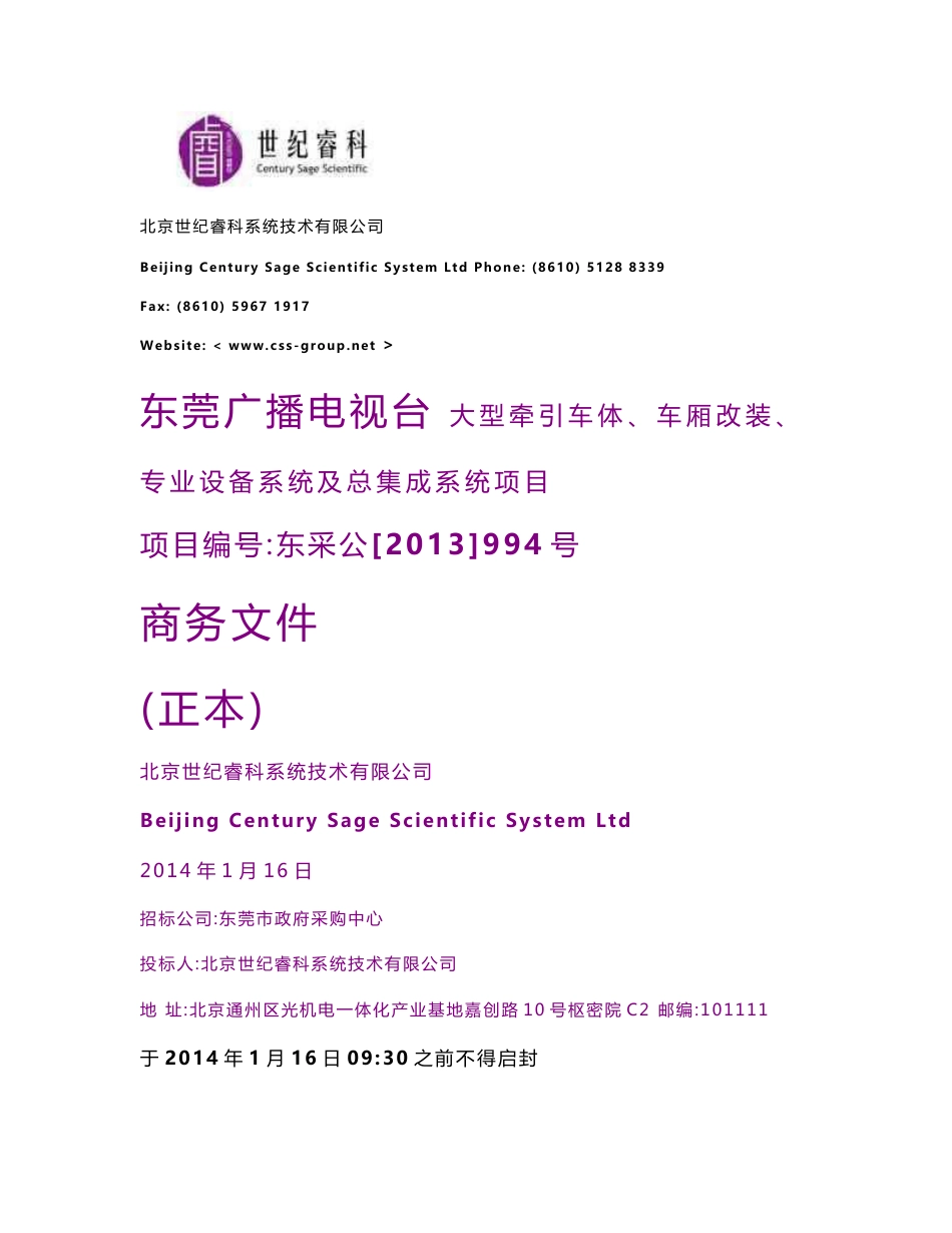 2014东莞广播电视台大型牵引车体、车厢改装、专业设备系统及总集成系统项目投标文件_第1页
