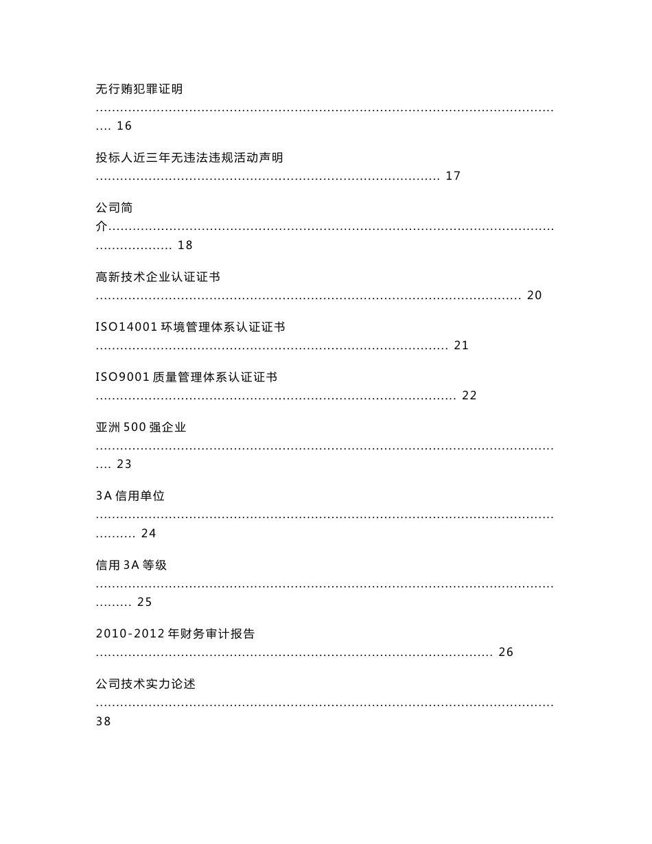 2014东莞广播电视台大型牵引车体、车厢改装、专业设备系统及总集成系统项目投标文件_第3页