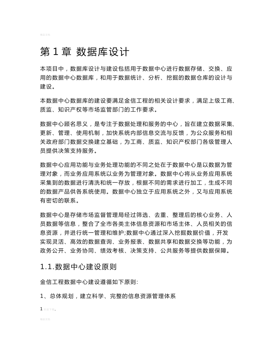 数据中心及管理决策支持系统的总体设计开发方案及实施方案_第1页