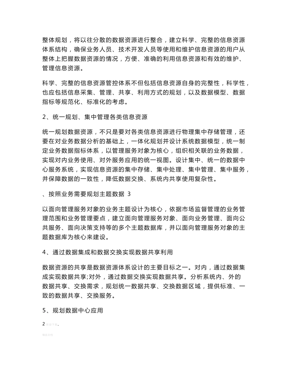 数据中心及管理决策支持系统的总体设计开发方案及实施方案_第2页