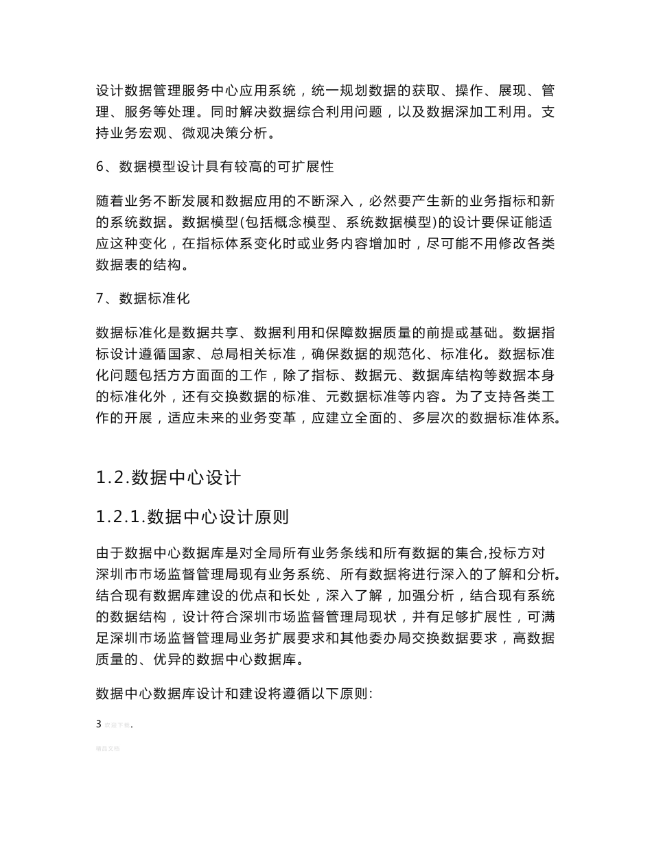 数据中心及管理决策支持系统的总体设计开发方案及实施方案_第3页