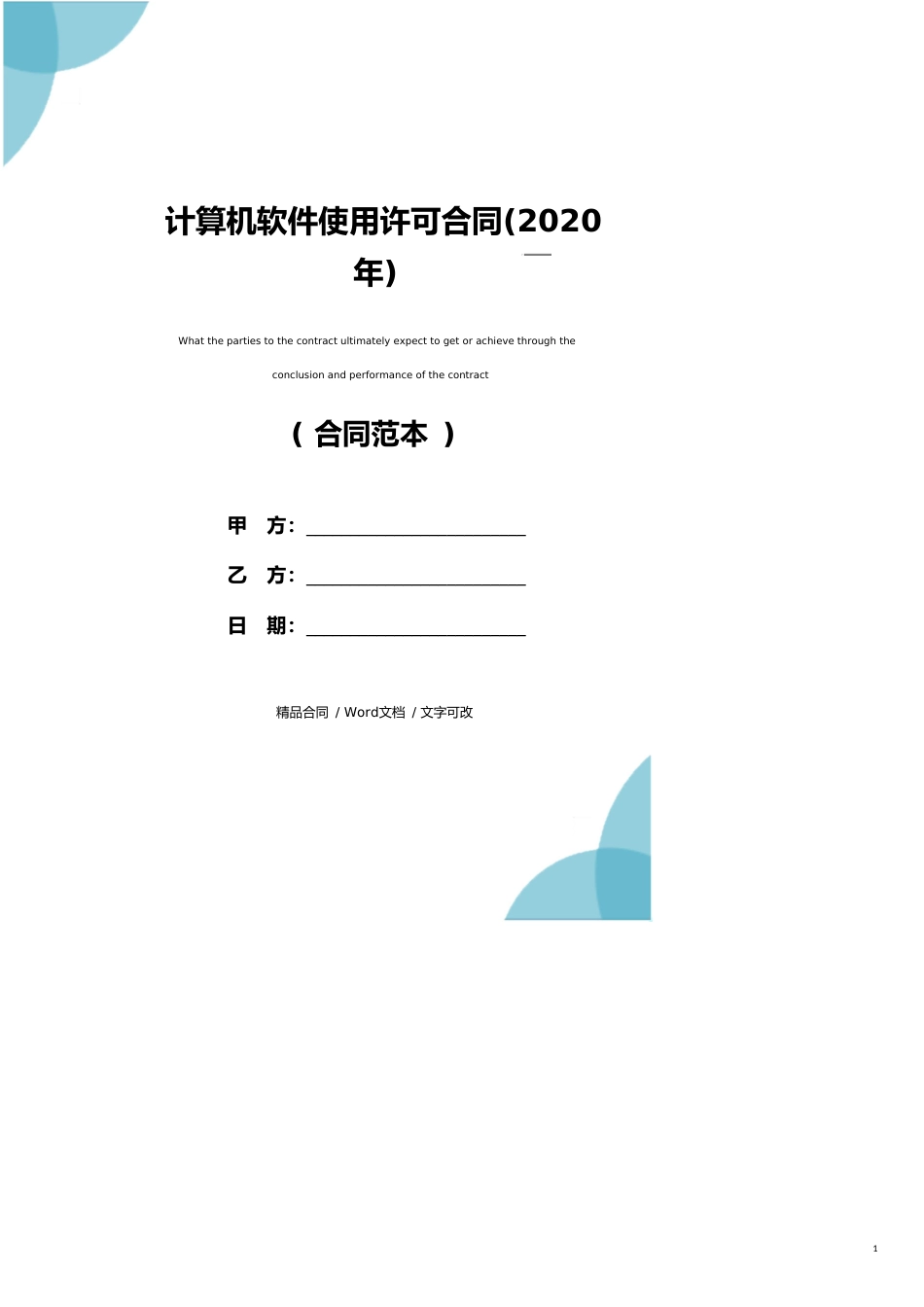 计算机软件使用许可合同(2020年)_第1页