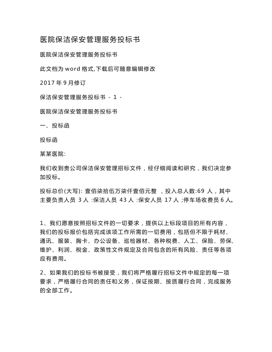 医院保洁保安管理服务投标书.doc_第1页