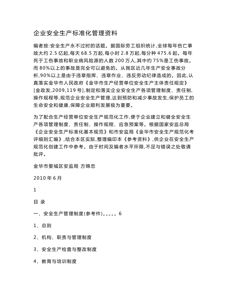 企业安全生产标准化管理资料.doc_第1页