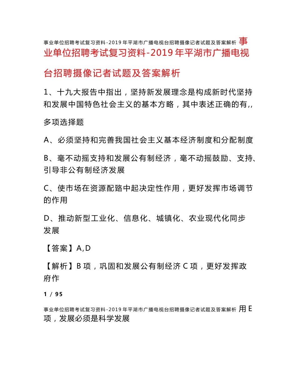 事业单位招聘考试复习资料-2019年平湖市广播电视台招聘摄像记者试题及答案解析_第1页